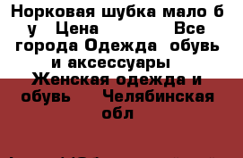 Норковая шубка мало б/у › Цена ­ 40 000 - Все города Одежда, обувь и аксессуары » Женская одежда и обувь   . Челябинская обл.